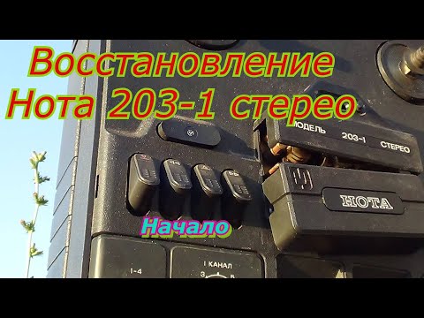 Видео: Нота 203-1 стерео.Восстановление.Ремонт МП Нота 203-1 стерео.(начало)