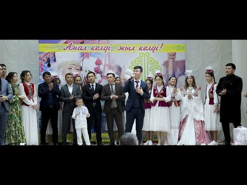 Видео: Амал келді, жыл келді. Таушық ауылы