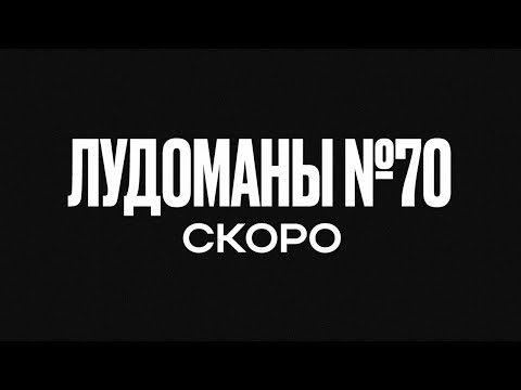 Видео: ЛУДОМАНЫ №70. СКОРО ПРЕМЬЕРА!