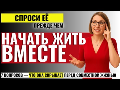 Видео: ВСЯ ПРАВДА ДЛЯ МУЖЧИН! 7 вопросов, которые откроют правду о женщине, прежде чем ты решишь жить с ней