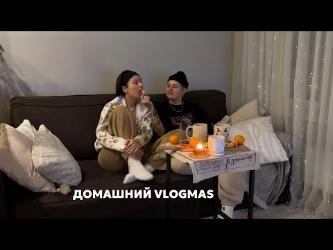 Видео: 12. vlogMAS: печем печенье, варим глинтвейн, отвечаем на ваши вопросы.