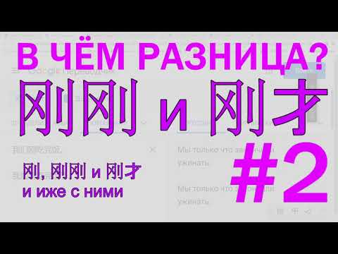 Видео: Опричный выпуск #10. Грамматика 刚 и 才