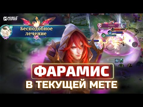 Видео: САМЫЙ КОМФОРТНЫЙ МАГ СЕЗОНА ФАРАМИС mobile legends