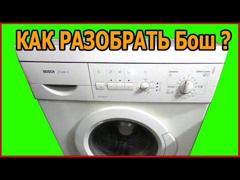 Видео: Bosch Maxx 4. Как разобрать барабан в стиральной машине и проверить двигатель и тэн.