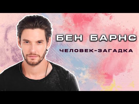 Видео: БЕН БАРНС. Биография, Карьера, Скандалы и Личная жизнь.