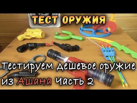 Видео: Контрольная закупка - Бластеры из Ашана 2 - Игрушечное оружие, Пистолеты, Пушки и