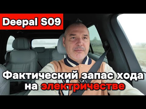 Видео: Deepal S09 - фактический запас хода на электричестве