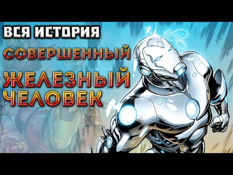 Видео: ВИДЕО КОМИКС. Совершенный Железный Человек. Вся история.