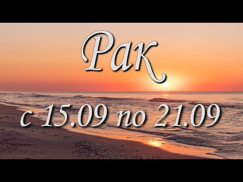 Видео: Рак Таро прогноз на неделю с 15 по 21 сентября 2025 года.