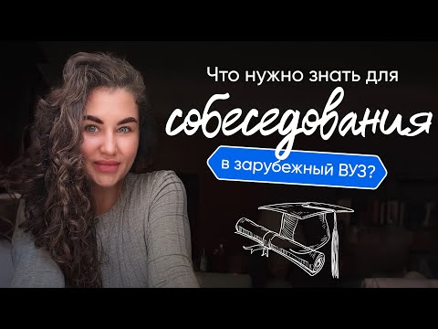 Видео: Что нужно знать для собеседования в зарубежный ВУЗ?
