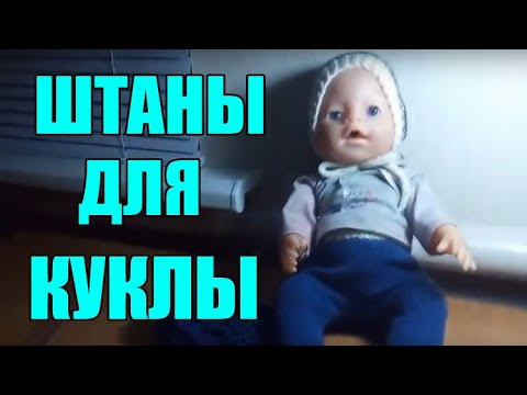 Видео: МК Штанишки спицами для беби бона