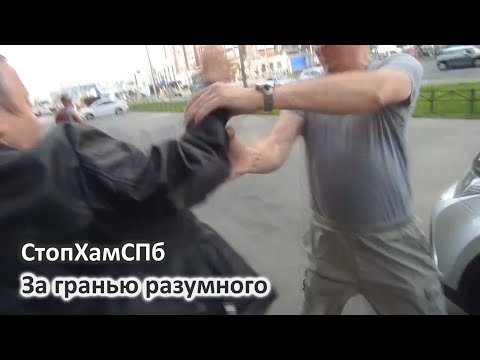 Видео: СтопХамСПб - За гранью разумного