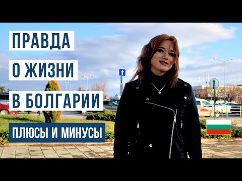 Видео: Болгария: 28 плюсов и минусов жизни в Болгарии. Честный обзор без прикрас 🇧🇬