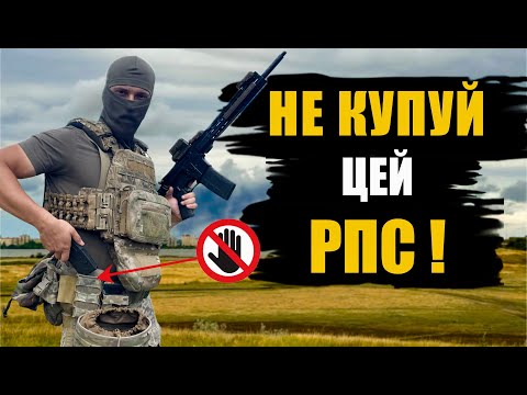 Видео: Як вибрати РПС для війни: помилка може коштувати життя!