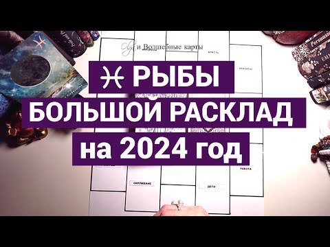 Видео: ♓РЫБЫ - 2024 год - ВЫХОД на НОВЫЙ УРОВЕНЬ! Olga и Волшебные карты