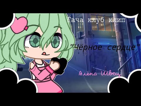 Видео: [Гача клуб клип] "Чёрное сердце" Алёна Швец