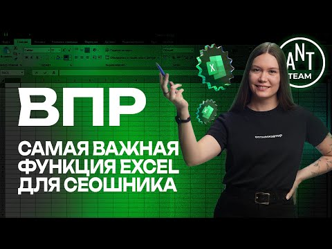 Видео: 🖥️ ВПР — самая важная функция в Excel для сеошников