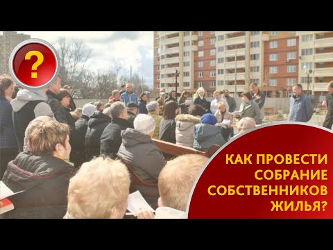 Видео: КАК ПРОВЕСТИ ОБЩЕЕ СОБРАНИЕ СОБСТВЕННИКОВ МНОГОКВАРТИРНОГО ДОМА?