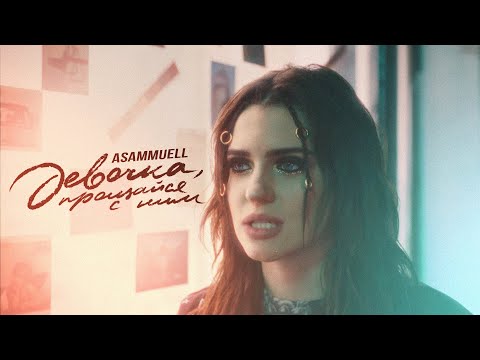 Видео: ASAMMUELL - Девочка, прощайся с ним (Mood video)