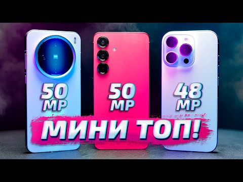Видео: Samsung S25 vs iPhone 16 Pro vs Vivo X200 Pro Mini обзор и сравнение: КАКОЙ ЛУЧШЕ СНИМАЕТ?