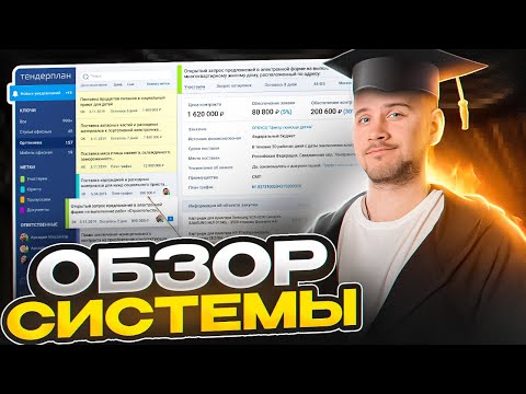 Видео: ОБЗОР системы ТЕНДЕРПЛАН