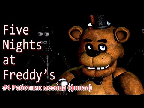 Видео: Прохождение игры Five Nights At Freddy's 1 #4 Работник месяца (финал)