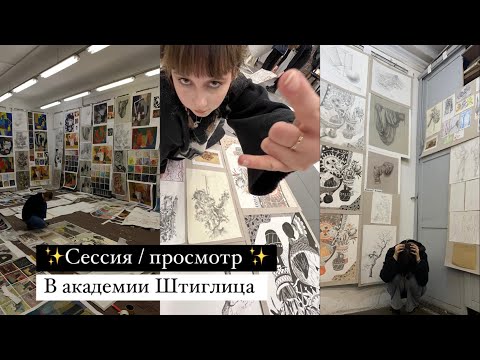 Видео: Просмотр в академии Штиглица/ сессия