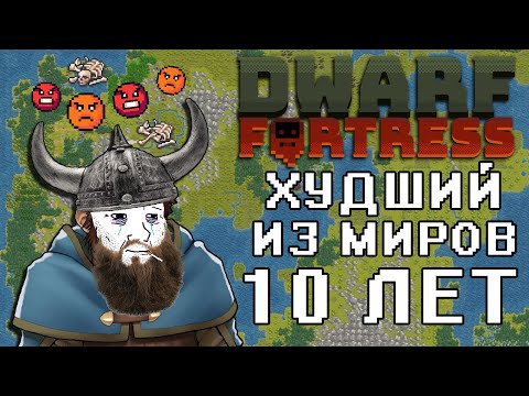 Видео: 10 лет худшего из миров в Дварф Фортресс | Dwarf Fortress