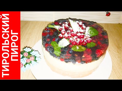 Видео: Тирольский пирог - великолепное трио из бисквита, заварного крема и ягодного желе