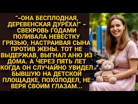 Видео: Свекровь годами поливала невестку грязью, настраивая сына против. Он выгнал жену, а 5 лет спустя...