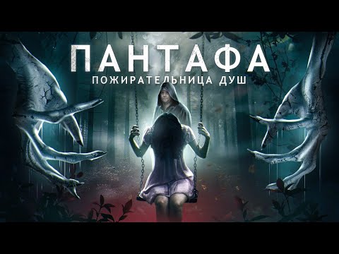 Видео: Пантафа - ТРЕШ ОБЗОР на фильм