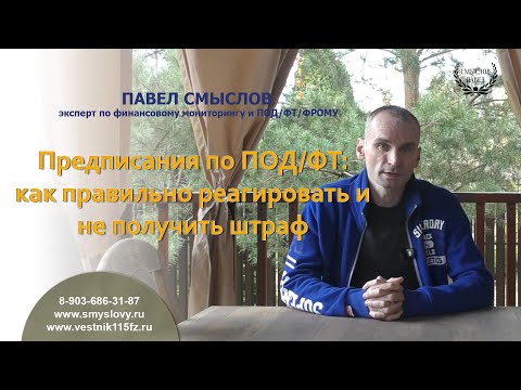 Видео: Предписания по ПОД/ФТ: как правильно реагировать и не получить штраф
