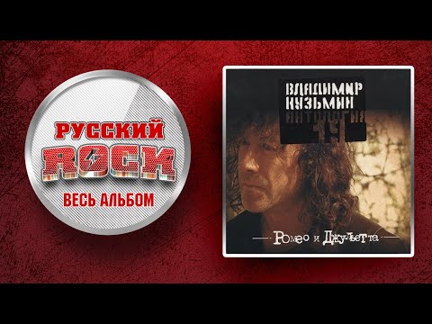 Видео: Владимир КУЗЬМИН — РОМЕО И ДЖУЛЬЕТТА / СЛУШАЕМ ВЕСЬ АЛЬБОМ / 1989 ГОД /