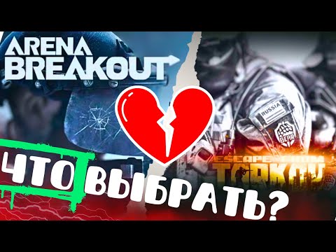 Видео: Arena Breakout  - стоит ли ИГРАТЬ после Таркова?