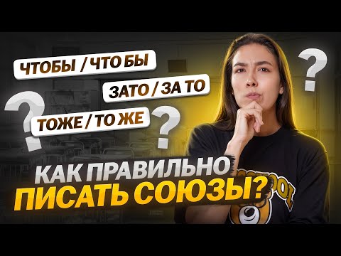 Видео: Как отличить союз от других частей речи? | Правописание союзов