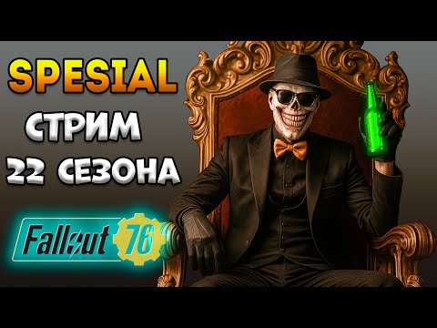 Видео: 22 сезон Fallout 76 Фарм Опыта - Сильнейший Билд Фоллаут 76
