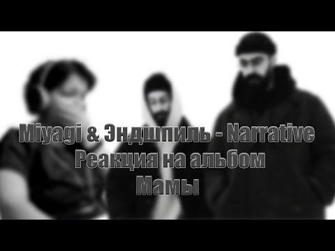 Видео: БОЛЬШОЙ РЕАКТ на Miyagi и Эндшпиль - Narrative! Реакция мамы на альбом