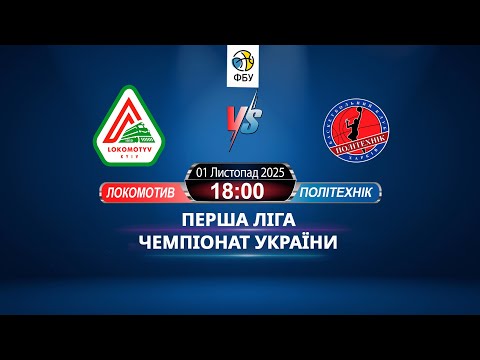 Видео: ЧУ Перша Ліга - ЛОКОМОТИВ - ПОЛІТЕХНІК 01.11.25