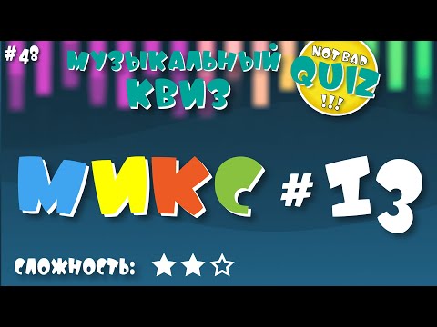 Видео: Not Bad QUIZ --- Микс #13 --- Музыкальный Квиз
