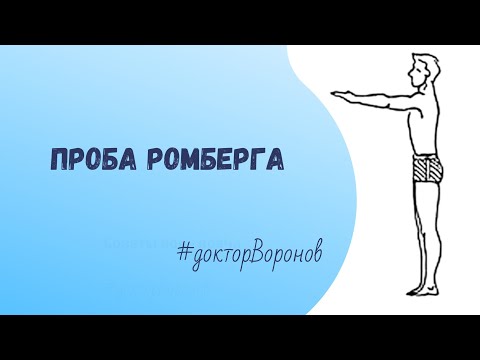 Видео: Проба Ромберга