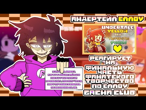 Видео: °[💛]Андертейл Еллоу реагриует на ||☘️Финальную часть фанатского творчество по Еллоу☘️||Gacha Club||°