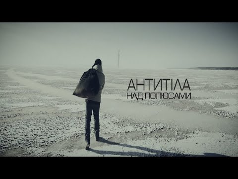 Видео: Антитіла - Над полюсами / Official video