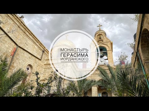 Видео: Монастырь Герасима Иорданского/ Лавра Каламон.
