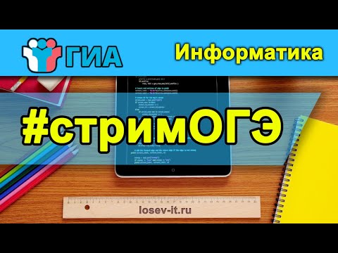 Видео: Стрим ОГЭ #1  2023-24 | Информатика