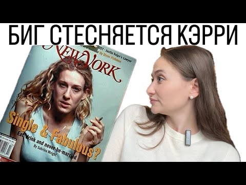 Видео: КЭРРИ БРЭДШОУ/ЗОЛУШКА/КРАСОТКА/Почему богатый мужчина никогда не женится на простушке?