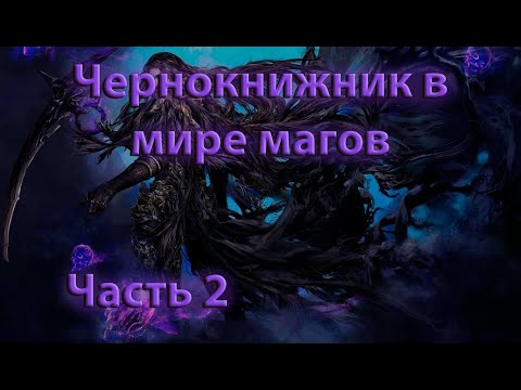 Видео: Чернокнижник в мире магов | Часть 2
