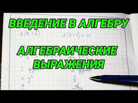 Видео: Введение в алгебру (7 класс). Алгебраические выражения
