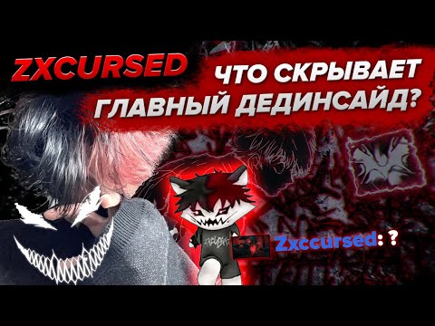 Видео: История ZXCURSED: ОТЕЦ ВСЕХ ДЕД ИНСАЙДОВ / 1000-7=2007