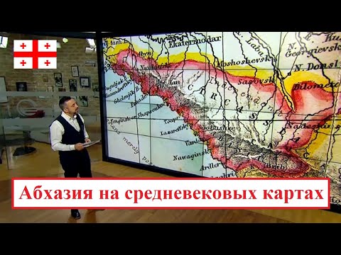 Видео: Кавказ ● Абхазия – как она обозначалась на средневековых картах?