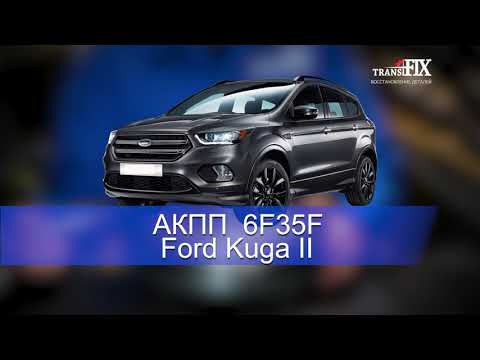 Видео: АКПП 6F35F Ford Kuga II